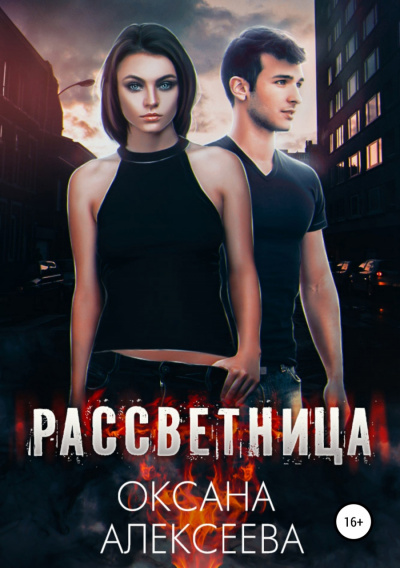 Рассветница - Оксана Алексеева - Серии Аудиокниг 🔊 Цикл Аудиокниг 🆓 Литрес 100% Бесплатно