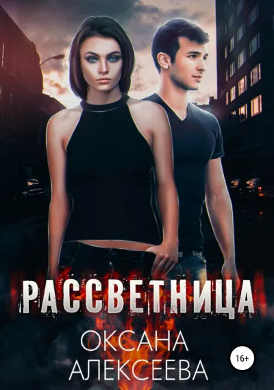 Рассветница - Оксана Алексеева - Серии Аудиокниг 🔊 Цикл Аудиокниг 🆓 Литрес 100% Бесплатно
