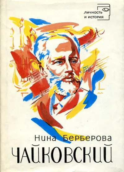 Чайковский - Нина Берберова - Серии Аудиокниг 🔊 Цикл Аудиокниг 🆓 Литрес 100% Бесплатно