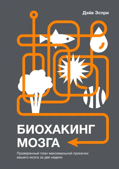 Биохакинг мозга. Проверенный план максимальной прокачки вашего мозга за две недели - Дэйв Эспри - Серии Аудиокниг 🔊 Цикл Аудиокниг 🆓 Литрес 100% Бесплатно