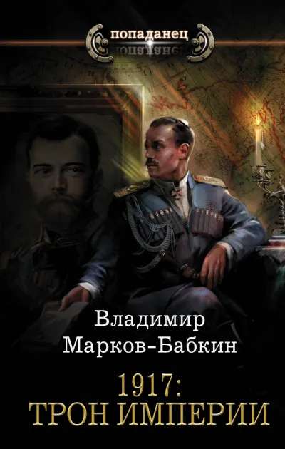 1917: Трон Империи - Владимир Марков-Бабкин - Серии Аудиокниг 🔊 Цикл Аудиокниг 🆓 Литрес 100% Бесплатно