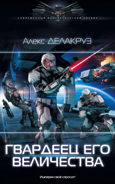 Гвардеец Его Величества - Алекс Делакруз - Серии Аудиокниг 🔊 Цикл Аудиокниг 🆓 Литрес 100% Бесплатно