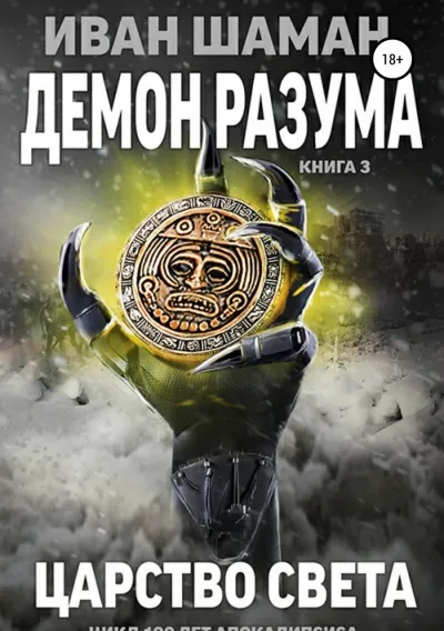 Демон Разума 3. Царство света - Иван Шаман - Серии Аудиокниг 🔊 Цикл Аудиокниг 🆓 Литрес 100% Бесплатно