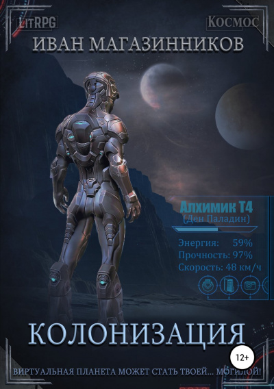 Колонизация - Иван Магазинников - Серии Аудиокниг 🔊 Цикл Аудиокниг 🆓 Литрес 100% Бесплатно