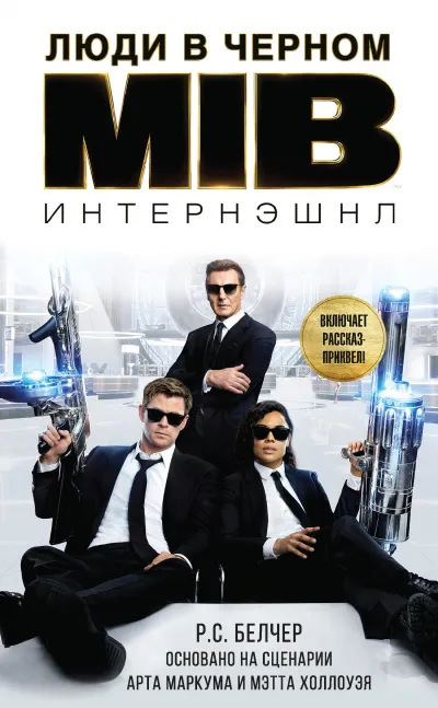 Люди в Чёрном: Интернэшнл - Р.С. Белчер - Серии Аудиокниг 🔊 Цикл Аудиокниг 🆓 Литрес 100% Бесплатно