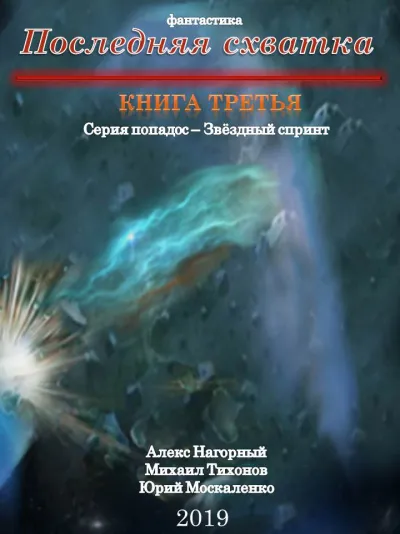 Последняя Схватка - Алекс Нагорный, Михаил Тихонов, Юрий Москаленко - Серии Аудиокниг 🔊 Цикл Аудиокниг 🆓 Литрес 100% Бесплатно