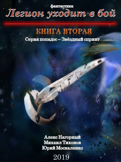 Легион Уходит В Бой - Алекс Нагорный, Михаил Тихонов, Юрий Москаленко - Серии Аудиокниг 🔊 Цикл Аудиокниг 🆓 Литрес 100% Бесплатно