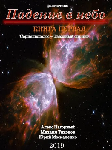 Падение В Небо - Алекс Нагорный, Михаил Тихонов, Юрий Москаленко - Серии Аудиокниг 🔊 Цикл Аудиокниг 🆓 Литрес 100% Бесплатно