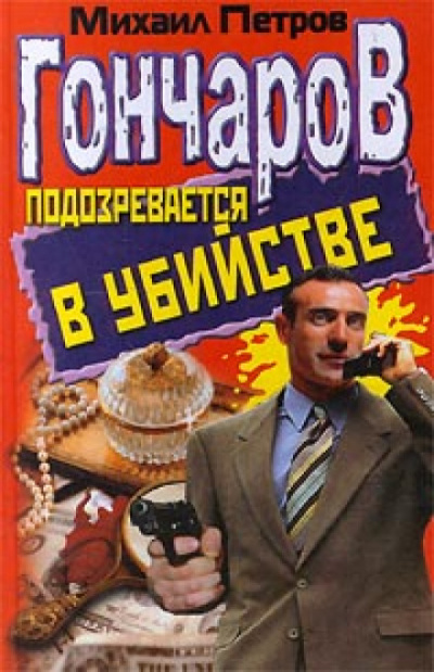 Гончаров подозревается в убийстве - Михаил Петров - Серии Аудиокниг 🔊 Цикл Аудиокниг 🆓 Литрес 100% Бесплатно