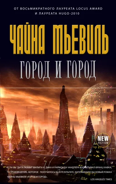 Город и город - Чайна Мьевиль - Серии Аудиокниг 🔊 Цикл Аудиокниг 🆓 Литрес 100% Бесплатно