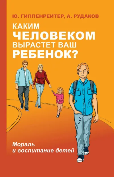 Каким человеком вырастет ваш ребенок? Мораль и воспитание детей - Юлия Гиппенрейтер, А. Рудаков - Серии Аудиокниг 🔊 Цикл Аудиокниг 🆓 Литрес 100% Бесплатно