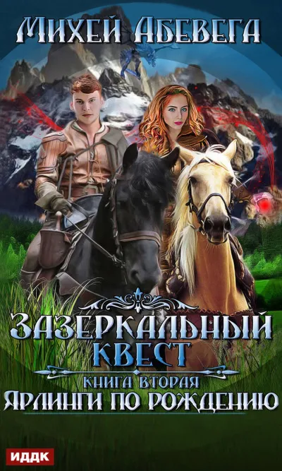Ярлинги по рождению - Михей Абевега - Серии Аудиокниг 🔊 Цикл Аудиокниг 🆓 Литрес 100% Бесплатно