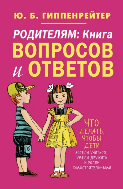 Родителям. Книга вопросов и ответов - Юлия Гиппенрейтер - Серии Аудиокниг 🔊 Цикл Аудиокниг 🆓 Литрес 100% Бесплатно