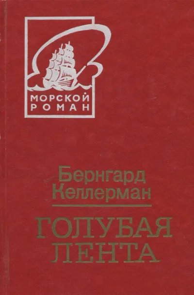 Голубая лента - Бернгард Келлерман - Серии Аудиокниг 🔊 Цикл Аудиокниг 🆓 Литрес 100% Бесплатно
