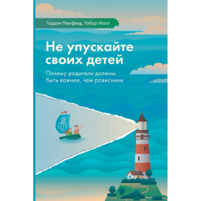 Не упускайте своих детей - Гордон Ньюфелд, Габор Мате - Серии Аудиокниг 🔊 Цикл Аудиокниг 🆓 Литрес 100% Бесплатно