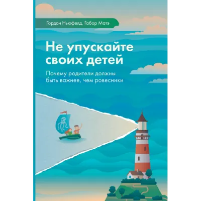 Не упускайте своих детей - Гордон Ньюфелд, Габор Мате - Серии Аудиокниг 🔊 Цикл Аудиокниг 🆓 Литрес 100% Бесплатно