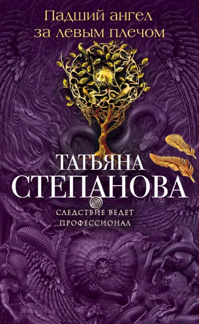 Падший ангел за левым плёчом - Татьяна Степанова - Серии Аудиокниг 🔊 Цикл Аудиокниг 🆓 Литрес 100% Бесплатно