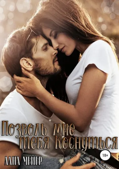 Позволь мне тебя коснуться - Лана Мейер - Серии Аудиокниг 🔊 Цикл Аудиокниг 🆓 Литрес 100% Бесплатно