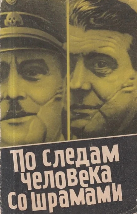 По следам человека со шрамами - Юлиус Мадер - Серии Аудиокниг 🔊 Цикл Аудиокниг 🆓 Литрес 100% Бесплатно