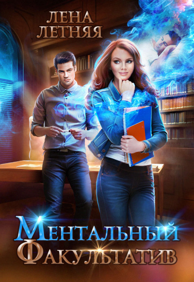 Ментальный факультатив - Лена Летняя - Серии Аудиокниг 🔊 Цикл Аудиокниг 🆓 Литрес 100% Бесплатно