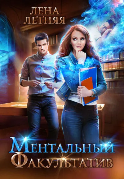Ментальный факультатив - Лена Летняя - Серии Аудиокниг 🔊 Цикл Аудиокниг 🆓 Литрес 100% Бесплатно