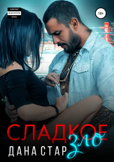 Сладкое зло - Дана Стар - Серии Аудиокниг 🔊 Цикл Аудиокниг 🆓 Литрес 100% Бесплатно