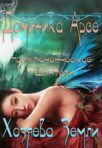 Хозяева Земли - Доминика Арсе - Серии Аудиокниг 🔊 Цикл Аудиокниг 🆓 Литрес 100% Бесплатно