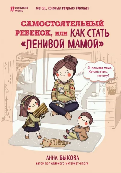 Самостоятельный ребенок, или Как стать «ленивой - Анна Быкова - Серии Аудиокниг 🔊 Цикл Аудиокниг 🆓 Литрес 100% Бесплатно