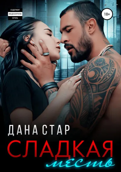 Сладкая месть - Дана Стар - Серии Аудиокниг 🔊 Цикл Аудиокниг 🆓 Литрес 100% Бесплатно