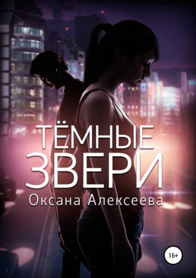 Тёмные звери - Оксана Алексеева - Серии Аудиокниг 🔊 Цикл Аудиокниг 🆓 Литрес 100% Бесплатно
