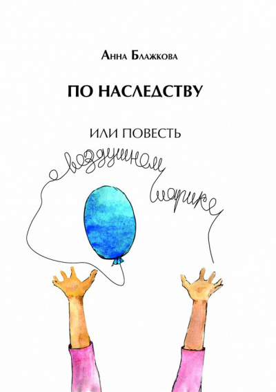 По наследству - Анна Блажкова - Серии Аудиокниг 🔊 Цикл Аудиокниг 🆓 Литрес 100% Бесплатно