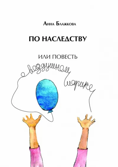 По наследству - Анна Блажкова - Серии Аудиокниг 🔊 Цикл Аудиокниг 🆓 Литрес 100% Бесплатно