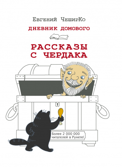 Дневник Домового. Рассказы с чердака - Евгений ЧеширКо - Серии Аудиокниг 🔊 Цикл Аудиокниг 🆓 Литрес 100% Бесплатно