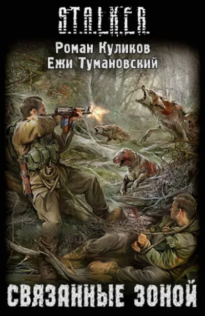 Связанные Зоной. S.T.A.L.K.E.R. - Ежи Тумановский, Роман Куликов - Серии Аудиокниг 🔊 Цикл Аудиокниг 🆓 Литрес 100% Бесплатно
