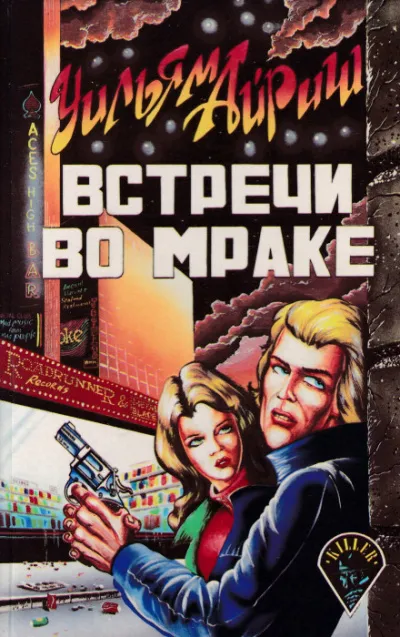 Встречи во мраке - Уильям Айриш - Серии Аудиокниг 🔊 Цикл Аудиокниг 🆓 Литрес 100% Бесплатно