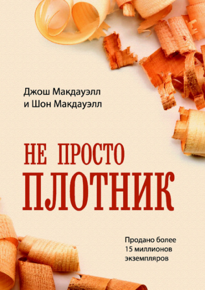 Не просто плотник - Джош МакДауэлл - Серии Аудиокниг 🔊 Цикл Аудиокниг 🆓 Литрес 100% Бесплатно