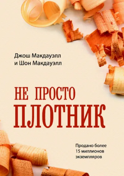 Не просто плотник - Джош МакДауэлл - Серии Аудиокниг 🔊 Цикл Аудиокниг 🆓 Литрес 100% Бесплатно