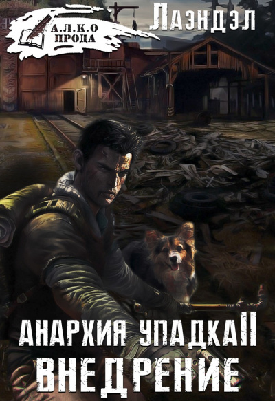 Внедрение - Алексей Лаэндэл - Серии Аудиокниг 🔊 Цикл Аудиокниг 🆓 Литрес 100% Бесплатно