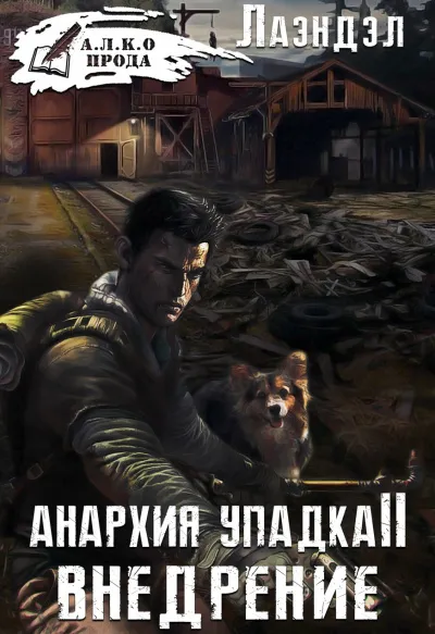 Внедрение - Алексей Лаэндэл - Серии Аудиокниг 🔊 Цикл Аудиокниг 🆓 Литрес 100% Бесплатно