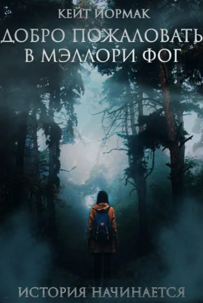 Добро пожаловать в Мэллори Фог - Кейт Йормак - Серии Аудиокниг 🔊 Цикл Аудиокниг 🆓 Литрес 100% Бесплатно