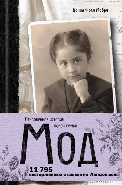 Мод. Откровенная история одной семьи - Донна Мабри - Серии Аудиокниг 🔊 Цикл Аудиокниг 🆓 Литрес 100% Бесплатно