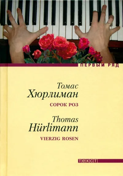 Сорок роз - Томас Хюрлиман - Серии Аудиокниг 🔊 Цикл Аудиокниг 🆓 Литрес 100% Бесплатно
