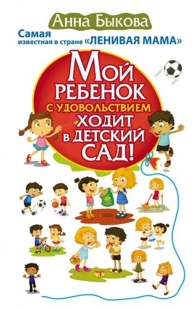 Мой ребенок с удовольствием ходит в детский сад! - Анна Быкова - Серии Аудиокниг 🔊 Цикл Аудиокниг 🆓 Литрес 100% Бесплатно
