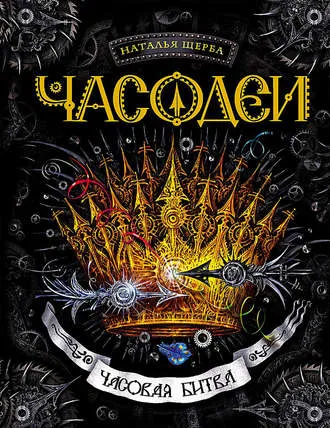 Часовая битва - Наталья Щерба - Серии Аудиокниг 🔊 Цикл Аудиокниг 🆓 Литрес 100% Бесплатно