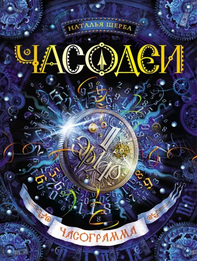 Часограмма - Наталья Щерба - Серии Аудиокниг 🔊 Цикл Аудиокниг 🆓 Литрес 100% Бесплатно