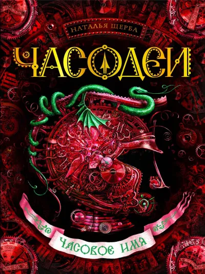 Часовое имя - Наталья Щерба - Серии Аудиокниг 🔊 Цикл Аудиокниг 🆓 Литрес 100% Бесплатно
