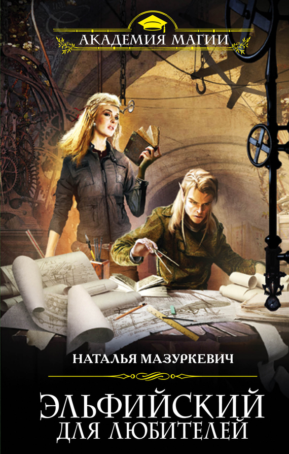 Эльфийский для любителей - Наталья Мазуркевич - Серии Аудиокниг 🔊 Цикл Аудиокниг 🆓 Литрес 100% Бесплатно