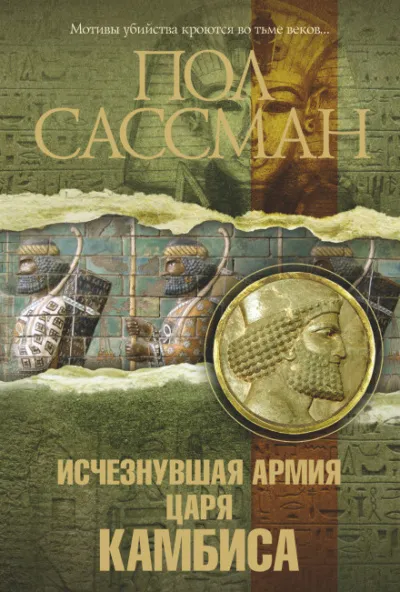 Исчезнувшая армия царя Камбиса - Пол Сассман - Серии Аудиокниг 🔊 Цикл Аудиокниг 🆓 Литрес 100% Бесплатно