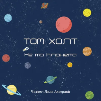 Не та планета - Том Холт - Серии Аудиокниг 🔊 Цикл Аудиокниг 🆓 Литрес 100% Бесплатно