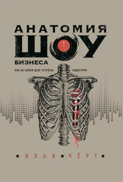 Анатомия шоу-бизнеса. Как на самом деле устроена индустрия - Илья Черт - Серии Аудиокниг 🔊 Цикл Аудиокниг 🆓 Литрес 100% Бесплатно